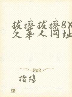 拔擦拔擦8X永久华人网址