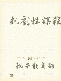 戏剧性谋杀番外