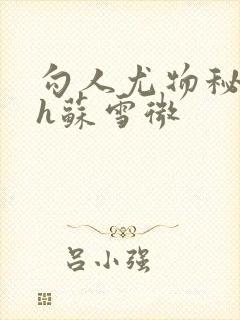 勾人尤物秘书hh苏雪微