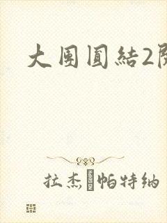 大团圆结2阅读