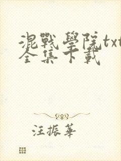 混战学院txt全集下载