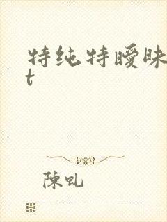 特纯特暧昧txt