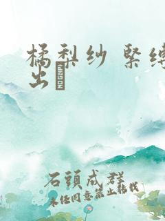 橘梨纱 紧缚中出し