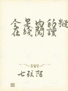 全是肉的糙汉文在线阅读