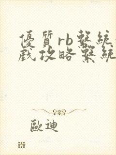 优质rb系统游戏攻略系统沉芙