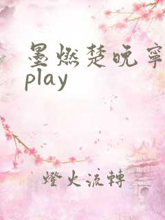 墨燃楚晚宁各种play