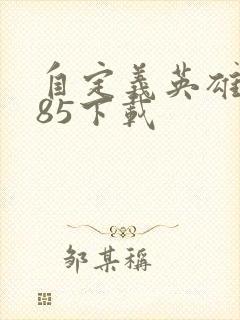 自定义英雄1.85下载