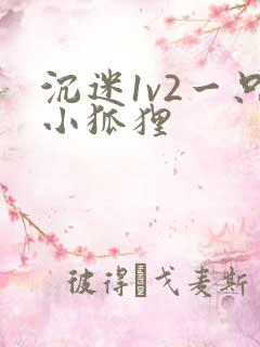 沉迷1v2一只小狐狸