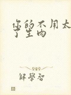 你的不用太浪费了生肉