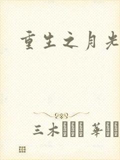 重生之月光少年