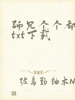 师兄个个都好坏txt下载