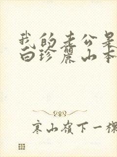 我的老公是条狗白珍丽山本一郎