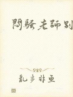 闷骚老师别乱动