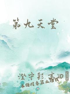 第九天堂