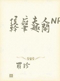 侯府夫人NP高干笔趣阁