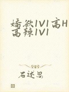娇欲1V1高H高辣1V1