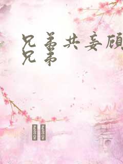 兄弟共妾顾家三兄弟