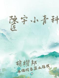 陈宇小青科学巨匠
