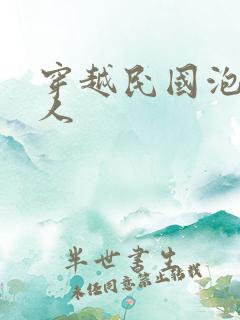 穿越民国泡尽美人