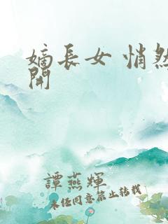 嫡长女 悄然花开