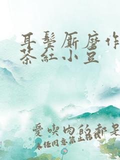 耳鬓厮磨作者:茶红小豆