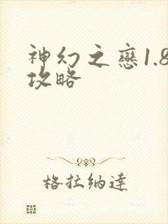 神幻之恋1.8攻略