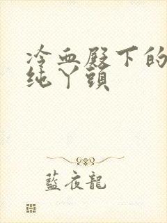 冷血殿下的独宠纯丫头