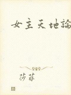女主天地论坛