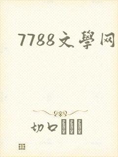 7788文学网