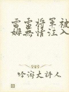 雷电将军被史莱姆无情注入