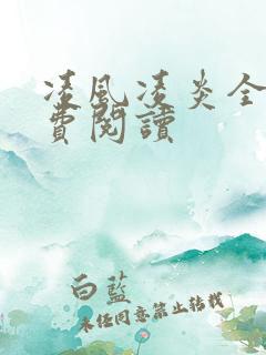 凌风凌炎全文免费阅读
