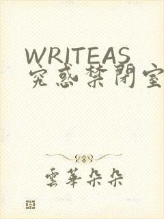 WRITEAS究惑禁闭室PLAY