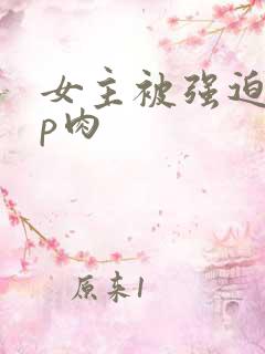 女主被强迫群np肉