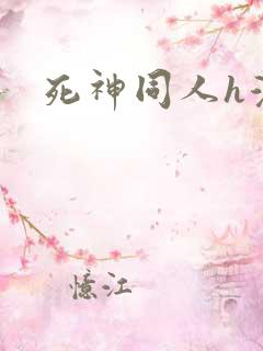 死神同人h漫