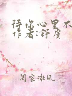 待你心里不挪窝作者:舒虞