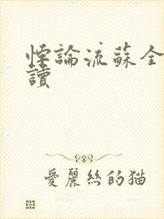 悖论流苏全文阅读