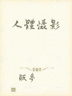 人体慑影
