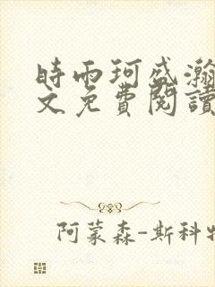 时雨珂盛瀚钰全文免费阅读