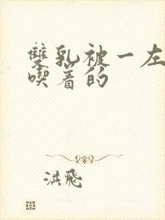 双乳被一左一右吃着的