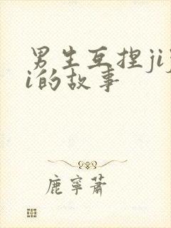 男生互捏jiji的故事