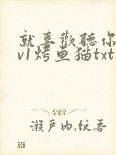 就喜欢听你叫1v1烤鱼猫txt