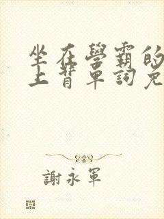 坐在学霸的棍子上背单词免费观看