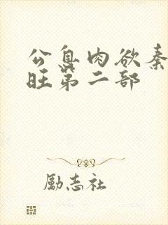 公息肉欲秦雨老旺第二部
