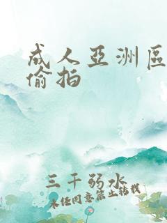 成人亚洲区无码偷拍