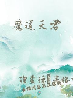 魔道天君
