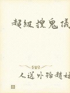 超级搜鬼仪