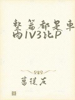 整篇都是车的多肉1V3比P