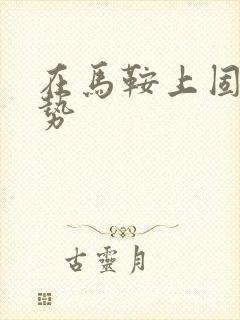 在马鞍上固定玉势