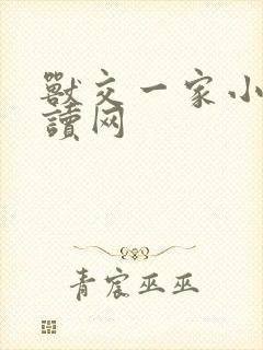 兽交一家小说阅读网