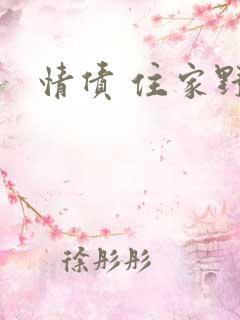 情债 住家野狼